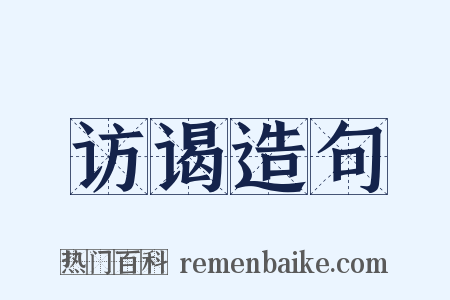 访谒造句是什么意思的图片
